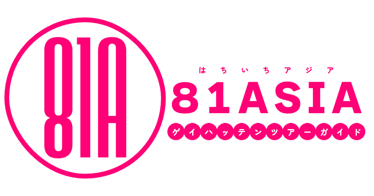 81Asia | ゲイハッテンツアーガイド