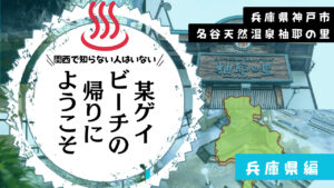 柚耶（ゆや）の里を関西人で知らない人はいない！(兵庫県神戸市)