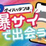 ゲイハッテン掲示板といえば爆サイ!!使い方講座①