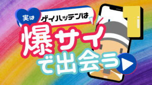 ゲイハッテン掲示板といえば爆サイ!!使い方講座①