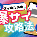 ゲイハッテン掲示板といえば爆サイ!!使い方講座②〜心得編