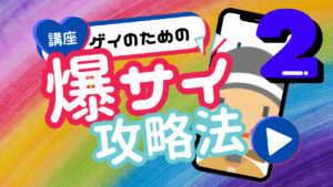 ゲイハッテン掲示板といえば爆サイ!!使い方講座②〜心得編