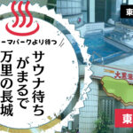 新中野大黒湯は夜になるとサウナ行列!まるで万里の長城(東京中野区)