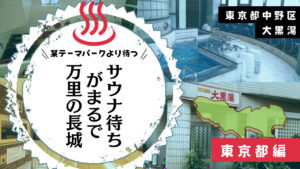 新中野大黒湯は夜になるとサウナ行列!まるで万里の長城(東京中野区)