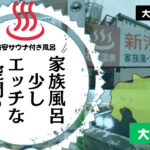 新湊温泉は大分で一番有名なハッテン温泉なのか？(大分県大分市)