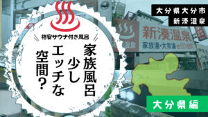 新湊温泉は大分で一番有名なハッテン温泉なのか?(大分県大分市)