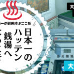 大阪一?日本一?のハッテン銭湯は金比羅温泉なのか(大阪市浪速区)