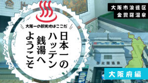 大阪一?日本一?のハッテン銭湯は金比羅温泉なのか(大阪市浪速区)