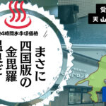 まさに四国の金比羅温泉?!天山トロン温泉(愛媛県松山市)