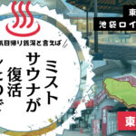 池袋ロイヤルホテルサウナが生まれ変わってどう変わったのか？（東京豊島区）