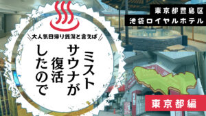 池袋ロイヤルホテルサウナが生まれ変わってどう変わったのか?(東京豊島区)