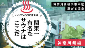 横浜中華街にある有名ハッテン銭湯の恵びす温泉は?(横浜市中区)