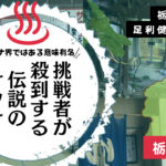 足利健康センターはサウナ界ではある意味有名だった(栃木県足利市)
