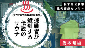 足利健康センターはサウナ界ではある意味有名だった(栃木県足利市)