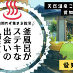 ことぶきの湯は昼夜問わずゲイの集まる天然温泉??(愛知県尾張旭市)