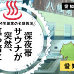 名古屋八幡湯のサウナエリア全体が深夜いきなり真っ暗に？！(愛知県名古屋市)