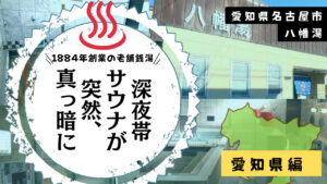 名古屋八幡湯のサウナエリア全体が深夜いきなり真っ暗に？！(愛知県名古屋市)
