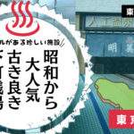 足立区の明美湯には全裸で泳げるプールがある？！(東京都足立区)