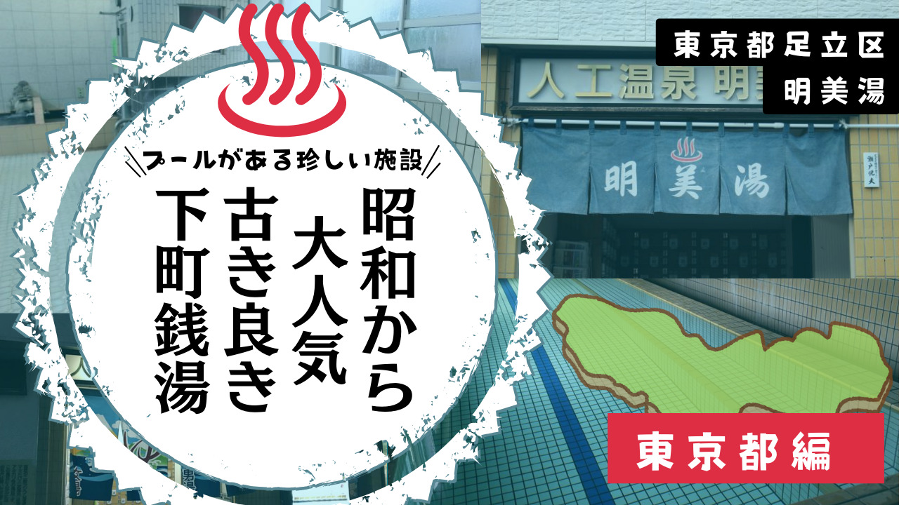 足立区の明美湯には全裸で泳げるプールがある？！(東京都足立区)