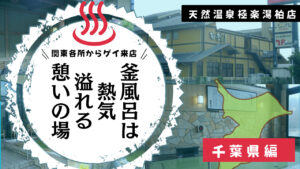 極楽湯柏店の男性釜風呂はゲイの憩いの場なのか？！(千葉県柏市)