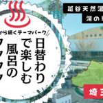 ゆの華越谷店はゲイの集まる銭湯の中でも古株?!(埼玉県越谷市)