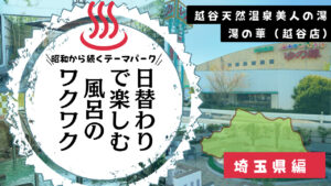 ゆの華越谷店はゲイの集まる銭湯の中でも古株？！(埼玉県越谷市)