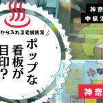 川崎市の中島湯は早朝からゲイが集まる老舗銭湯だったのか？(神奈川県川崎市)