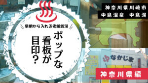 川崎市の中島湯は早朝からゲイが集まる老舗銭湯だったのか？(神奈川県川崎市)