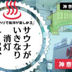 閉店間際のサウナが真っ暗なのが特徴の日吉湯(神奈川県港北区)