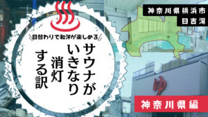 閉店間際のサウナが真っ暗なのが特徴の日吉湯(神奈川県港北区)