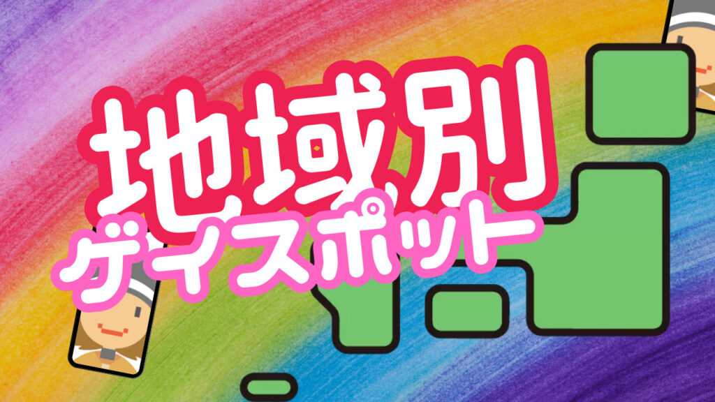 地域別 ゲイハッテン・ゲイスポット・ゲイ施設一覧