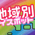 地域別 ゲイハッテン・ゲイスポット・ゲイ施設一覧