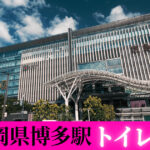 博多駅のハッテントイレ①一蘭横トイレ（博多駅周辺のゲイスポット）