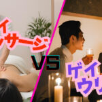【保存版】ゲイマッサージvs売り専！違いを徹底検証してみた結果