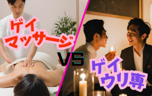 【保存版】ゲイマッサージvs売り専！違いを徹底検証してみた結果