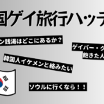【2026年最新】ソウルのゲイサウナ・ハッテン銭湯潜入レポ！定番のハミルトンから「裏スポット」まで徹底解説